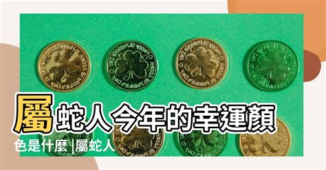 屬蛇幸運顏色2023|屬蛇人2023年每月運勢及運程 屬蛇人2023年幸運數字。